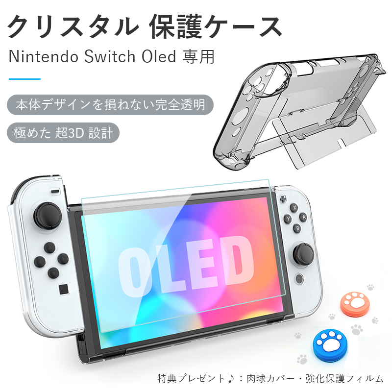 楽天市場 P 5倍 お客さま感謝キャンペーン Nintendo Switch Oled 保護 ケース 超薄 透明 分体式設計 ドック対応 脱着簡単 耐衝撃 汚れにくい 環境に優しい素材 Switch Oled カバー シームレス接続技術 ニンテンドースイッチ 有機elモデル 肉球カバー2枚 フィルム1枚