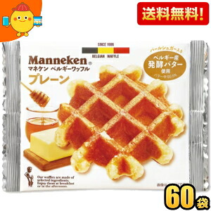ケース販売【送料無料】マネケン ベルギーワッフル プレーンワッフル 60袋セット プレーン ※北海道800円・東北400円の別途送料加算
