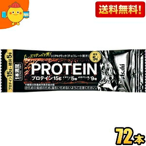 【送料無料:72本ケース販売】アサヒフード 1本満足バー プロテインブラック 9本×8箱入 プロテインバー 一本満足バー ※北海道800円・東北400円の別途送料加算