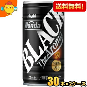 【送料無料】アサヒ WONDA ワンダ ブラック ザ アロマ 185g缶 60本(30本×2ケース) 缶コーヒー 無糖 ※北海道800円・東北400円の別途送料加算 2504