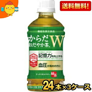 【送料無料】 コカコーラ からだおだやか茶W 350mlペットボトル 72本 (24本×3ケース) ( 機能性表示食品 からだおだやか茶ダブル 緑茶 ) ※北海道800円・東北400円の別途送料加算
