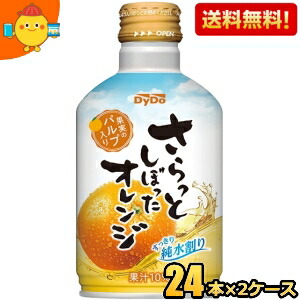 【送料無料】ダイドー さらっとしぼったオレンジ 275gボトル缶 48本(24本×2ケース) オレンジジュース ※北海道800円・東北400円の別途送料加算 [39ショップ] st2505