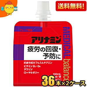【送料無料】 アリナミンメディカルバランス グレープ風味 100mlパウチ 72個(36個×2ケース) 『指定医薬部外品』 ゼリー飲料 栄養ドリンク エナジードリンクゼリー ※北海道800円・東北400円の別途送料加算