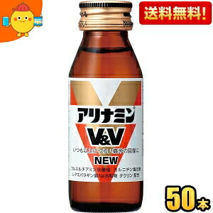 【送料無料】 武田薬品 アリナミンV&V NEW 50ml瓶 50本入 栄養ドリンク ※北海道800円・東北400円の別途送料加算