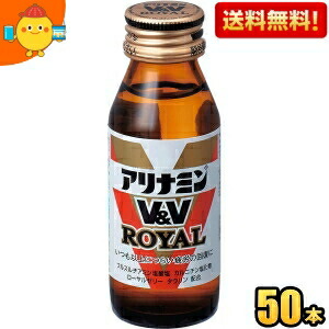 【送料無料】 武田薬品 アリナミンV&V ロイヤル 50ml瓶 50本入 栄養ドリンク ※北海道800円・東北400円の別途送料加算