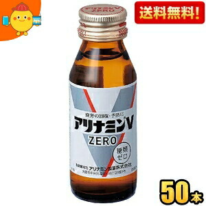 【送料無料】武田薬品 アリナミンVゼロ 50ml瓶 50本入 栄養ドリンク ※北海道800円・東北400円の別途送料加算