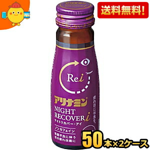 【送料無料】 アリナミン ナイトリカバーi ナイトリカバーアイ 50ml瓶 100本(50本×2ケース) 栄養ドリンク 目の疲れ 疲れ目 低カロリー ブルーベリー風味 ノンカフェイン ※北海道800円・東北400円の別途送料加算