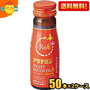 【送料無料】 アリナミン ナイトリカバーh ナイトリカバー 冷え対策 50ml瓶 100本(50本×2ケース) 栄養ドリンク 冷え 冷え性 血行が悪い 抹消の冷え 柚子風味 低カロリー ノンカフェイン ※北海道800円・東北400円の別途送料加算