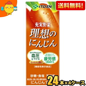 【送料無料】機能性表示食品 伊藤園 充実野菜 理想のにんじん 200ml紙パック 96本(24本×4ケース) 野菜ジュース 血圧が高めの方の血圧を下げる 一時的な精神的ストレスや疲労感を軽減 ※北海道800円・東北400円の別途送料加算 [39ショップ] itoen2505