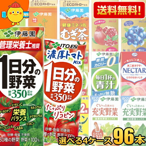 【送料無料】 伊藤園 紙パック飲料 選べる200ml紙パック 96本(24本×4ケース) 野菜ジュース 1日分の野菜 充実野菜 ビタミン野菜 青汁 黒酢で活力 緑茶 ほうじ茶 むぎ茶 ザクロ ブルーベリー 濃い乳酸菌 理想のトマト 鉄分野菜 summerdrink
