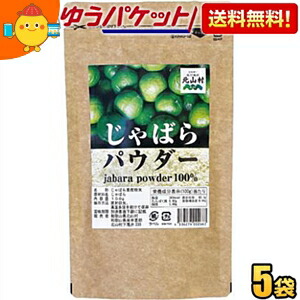 ゆうパケット送料無料【5袋】 じゃばらパウダー 100g×5袋 じゃばら ジャバラ 邪払 パウダー じゃばら サプリ サプリメント じゃばらサプリ の代用としても人気 ナリルチン 無添加 果皮粉末 粉末 和歌山県産 北山村 花粉対策