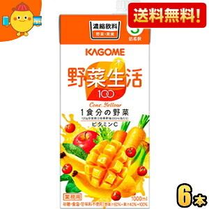 【送料無料】カゴメ 野菜生活100 イエロー 3倍濃縮タイプ 1000ml紙パック 6本入 野菜ジュース 【3倍濃縮で1杯当たり60ml使用時、なんと1本当たり約16杯相当。6本入りなので96杯相当に★】 ※北海道800円・東北400円の別途送料加算