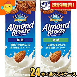 【送料無料】カゴメ アーモンドブリーズ 無糖 微糖 200ml紙パック 選べる組合せ96本(24本×4ケース) アーモンドミルク 低糖質 食物繊維 カルシウム 1日分のビタミンE Almond Breeze セット ※北海道800円・東北400円の別途送料加算