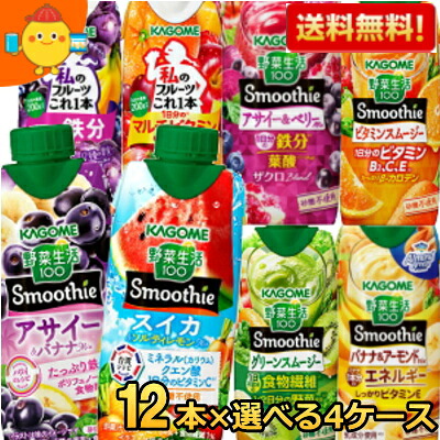 【送料無料】野菜生活 スムージー カゴメ 選べる48本まとめ買いセット 330ml紙パック 48本(12本×4ケース) 野菜ジュース グリーンスムージー バナナ ※北海道800円・東北400円の別途送料加算