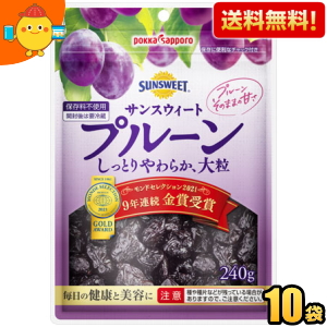 【送料無料】ポッカサッポロ サンスウィートプルーン 240gチャック付袋×10袋入 <br>※北海道800円・東北400円の別途送料加算 [39ショップ]