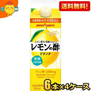 【期間限定特価】 【送料無料4ケース】 ポッカサッポロ レモン果汁を発酵させて作ったレモンの酢 500ml紙パック 24本(6本入×4ケース) レモン酢 ※北海道800円・東北400円の別途送料加算 [39ショップ]