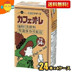 【送料無料】らくのうマザーズ カフェ・オ・レ 250ml紙パック 96本(24本×4ケース) カフェオレ ※北海道800円・東北400円の別途送料加算 [39ショップ]