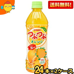 【送料無料】サンガリア つぶつぶオレンジ 500mlペットボトル 48本 (24本×2ケース) オレンジジュース ※北海道800円・東北400円の別途送料加算 [39ショップ]