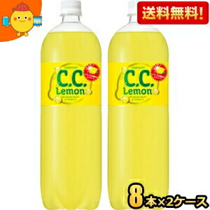 【送料無料】サントリー C．C．レモン 1.5Lペットボトル 16本 (8本×2ケース) CCレモン 1500ml ※北海道800円・東北400円の別途送料加算 [39ショップ]