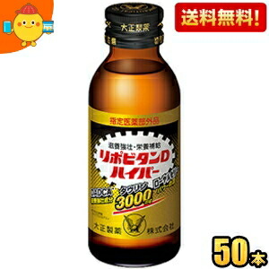 【送料無料】 大正製薬 リポビタンDハイパー 100ml瓶 50本入 ※北海道800円・東北400円の別途送料加算