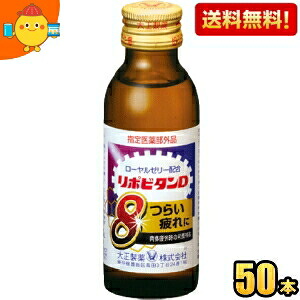 【送料無料】 大正製薬 リポビタンD８(エイト) 100ml瓶 50本入 栄養ドリンク ※北海道800円・東北400円の別途送料加算