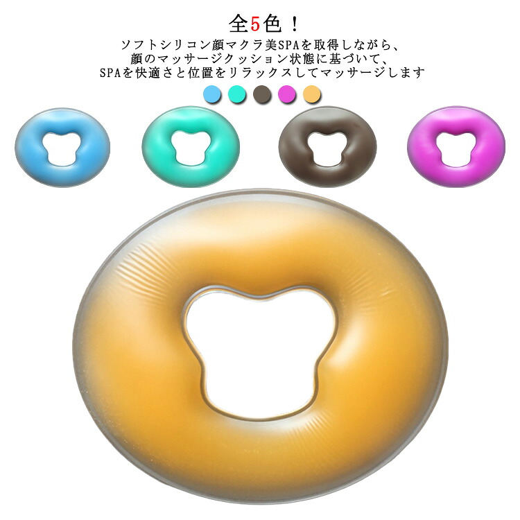 顔マクラ フェイスマット シリコンジェル枕 丸型 薄め 全5色 マッサージ枕 うつ伏せ枕 うつぶせ枕 整体枕 エステ用枕 施術用枕 フェイス 顔 マッサージ エステ マクラ まくら 枕 クッション 柔らかい
