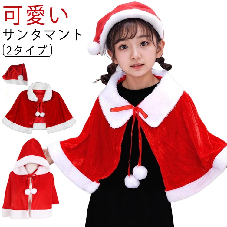 【今だけSALE】  マント サンタ クリスマス 子供 キッズ  衣装 コスプレ dzdx931430.jpg