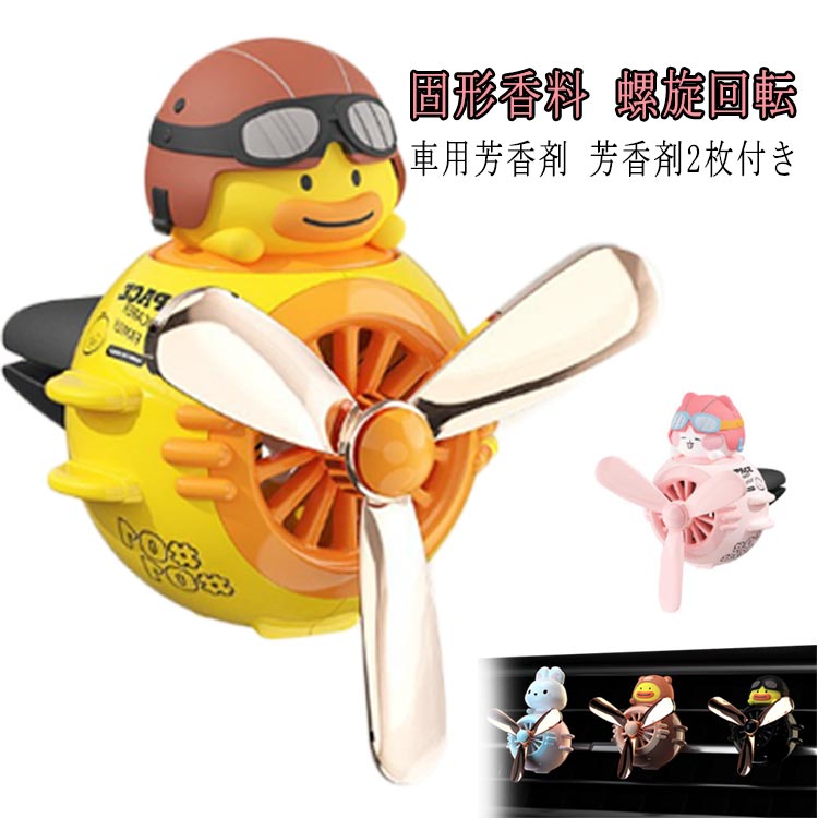 車用 芳香剤 ベアーパイロット エアコン 車 クリップ式 消臭 車用 可愛い 車内 消臭 固形香料 螺旋回転 車用芳香剤 エアコン吹き出し口用 くま プロペラディフューザー プレゼント ギフト カー 車装飾 カー用品画像