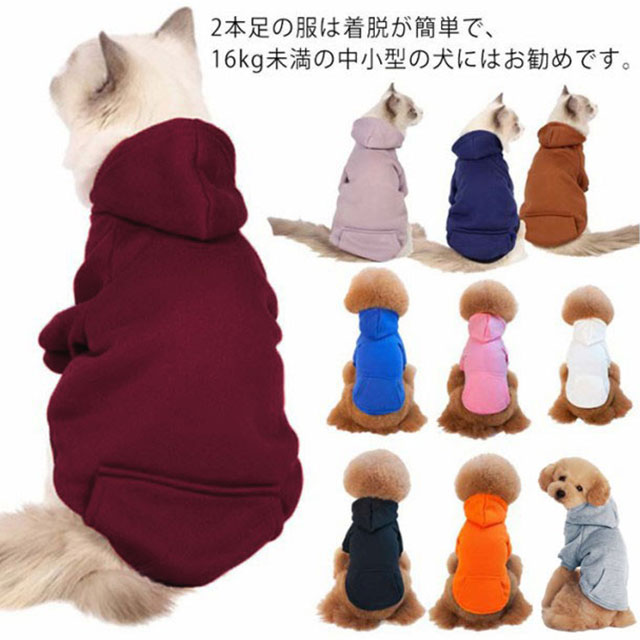 522円 ◇セール特価品◇ 犬服 猫服 ペットウエア ドッグウェア キャットウェア パーカー 犬用パーカー ペット 猫 ペット服 ペットグッズ 犬用品  春 秋 冬 秋服 冬服 ネコ 小型犬 お出掛け お散歩 ギフト プレゼント 無地