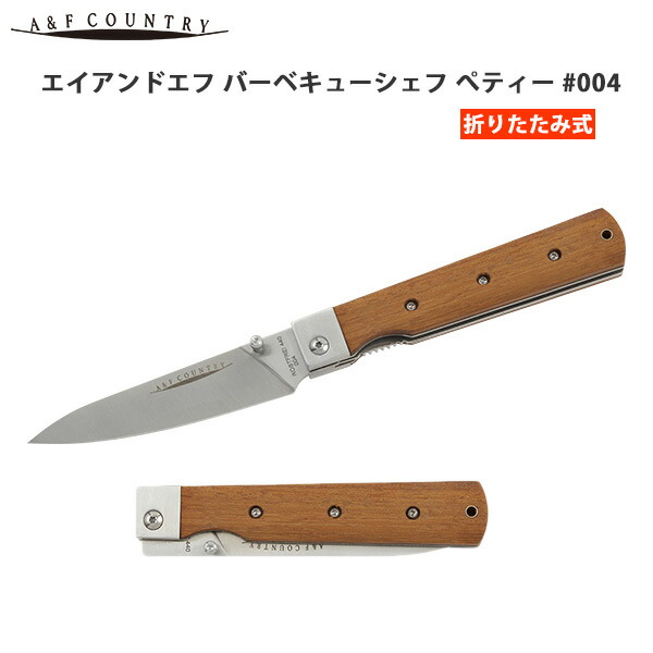 ポイント10倍 9 1 23 59まで Af エイアンドエフ バーベキューシェフ ぺティー 004 料理用 折りたたみナイフ 包丁 刃渡り 95mm 440cステンレス アウトドア A F Umu Ac Ug