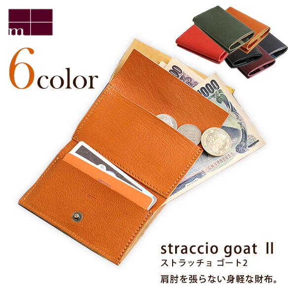 エムピウ ストラッチョ 財布 メンズ レディース 三つ折り 小さい m+ straccio goat II 山羊革 三つ折り財布 日本製 ハンドメイド イタリアンレザー 革財布 ウォレット コインポケット ギフト プレゼント フォーマル 父の日 母の日
