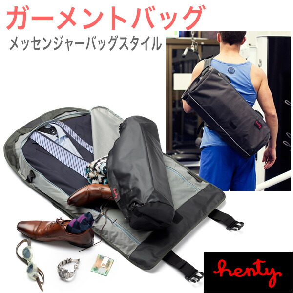 【在庫限り特価 (在庫限り終了)】Henty Wingman Messenger 2 STD 正規代理店品 ガーメントバッグ スーツ 出張 ジョギング ランニング 自転車 バイク ジム スポーツ ヨガ ショルダー 大容量 ビジネス ヘンティー コパイロット メッセンジャー ノートPC 靴 通勤 出張 旅行 16,783円