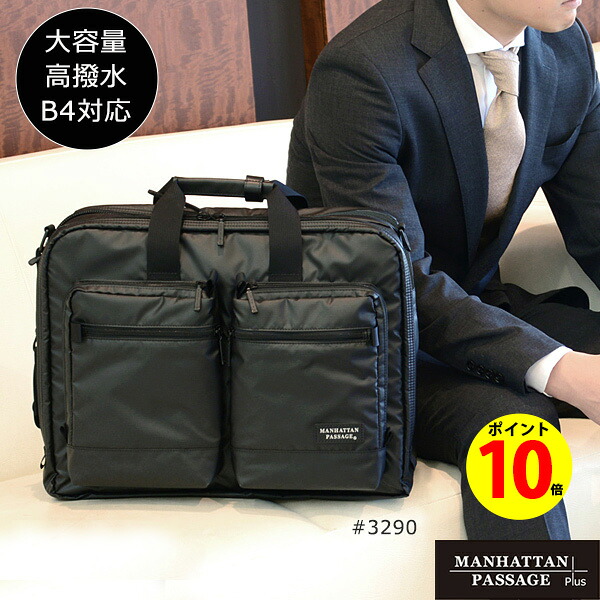 【ポイント10倍】ビジネスバッグ ショルダーバッグ ブリーフバッグ メンズ レディース 軽量 B4 大容量 2WAY 2ウェイ バッグ バック 通勤 通学 社会人 父の日 ポケット多い マンハッタンパッセージ Manhattan Passage #3290 Mr.Lau Business Tripper Plus2 3290 22,176円