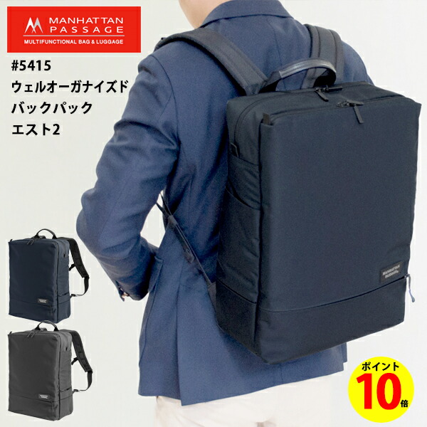 【尖んがり10倍】マンハッタンパッセージ B4 大静電容量 撥水 背嚢 軽さ 通い 通学 メンズ レディース 万覚え帳パソコン 14.5相応う Manhattan Passage #5415 BK ウェルオーガナイズド うしろ側容器に並べる 御徒面子 鞄 袋 エスト2 耐久性 出張 密集してナイロン 手ごわい 40代 50代 60代 父の日