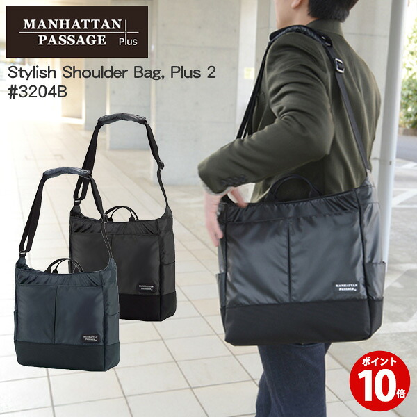 【ポイント10倍】マンハッタンパッセージ Manhattan Passage #3204B スタイリッシュ ショルダーバッグ Plus2 A4対応 ビジネル 通勤 通学 父の日 バレンタイン