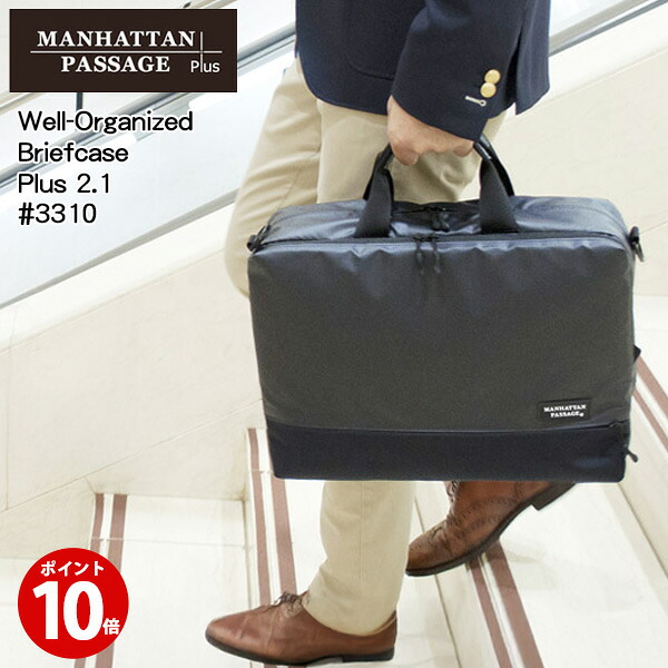 【ポイント10倍】マンハッタンパッセージ Manhattan Passage #3310 ウェルオーガナイズド ブリーフケース プラス2.1 B4対応 2wayバッグ 通勤 通学 父の日 バレンタイン