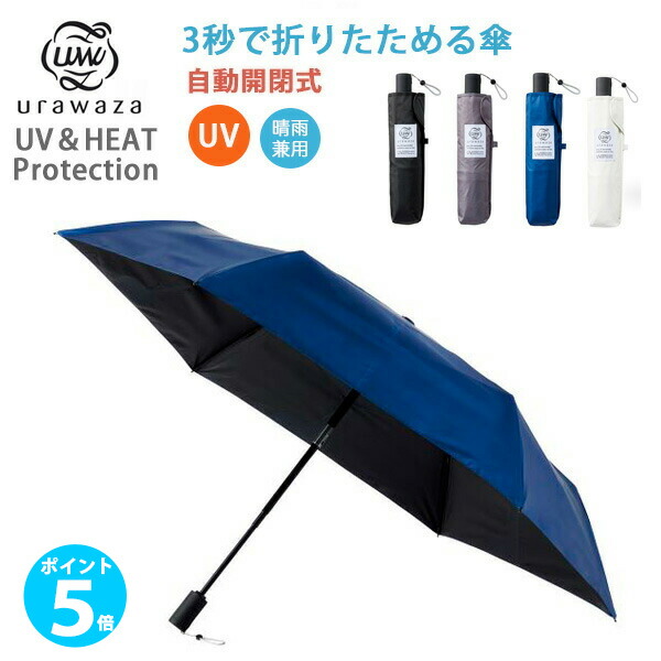 【楽天市場】【ポイント 5倍】urawaza ウラワザ UV＆HEAT proctection 55cm 自動開閉タイプ 3秒で折りたためる傘