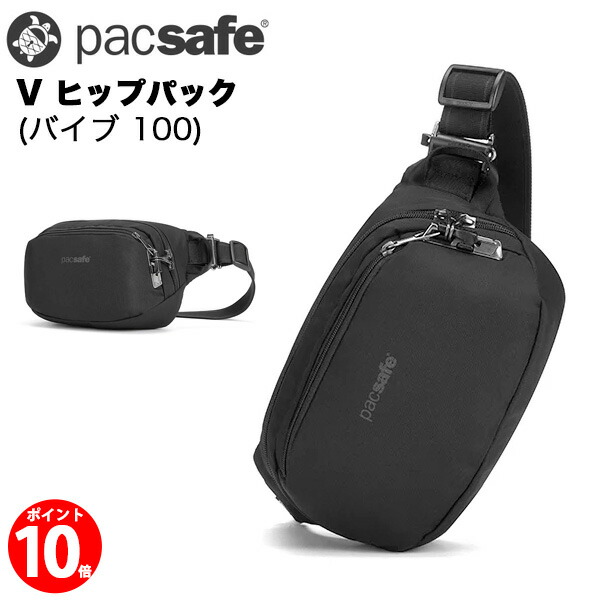 【ポイント10倍】Pacsafe Vヒップパック(バイブ 100) (12970324) 窃盗 盗難防止機能 海外旅行推奨 ワンショルダー ボディバッグ パックセーフ 父の日 ギフト