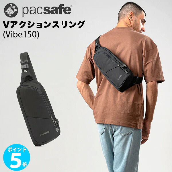 【ポイント 5倍】Pacsafe Vアクションスリング (バイブ 150) (12970325) 窃盗 盗難防止機能 海外旅行推奨 ワンショルダー ボディバッグ パックセーフ 父の日 ギフト 11,858円
