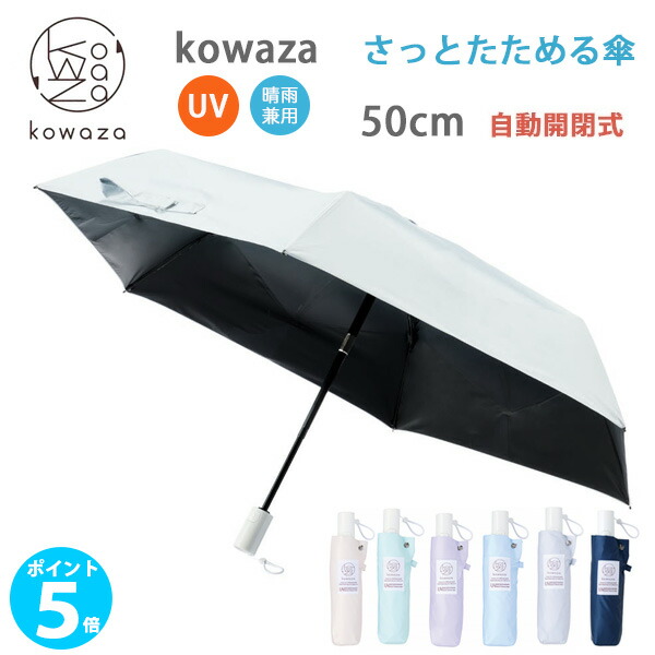 【ポイント 5倍】Kowaza (コワザ) WJ50 ミニ プレーン 50cm ワンタッチ 自動開閉タイプ さっと折りたためる傘 urawaza シリーズ UVカット 日傘 遮光 撥水 レディース ギフト 母の日 プレゼントに