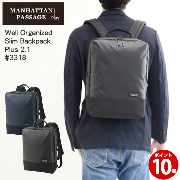 【ポイント10倍】マンハッタンパッセージ Manhattan Passage #3318 ウェルオーガナイズド スリム バックパック プラス2.1 A4対応 リュック 通勤
