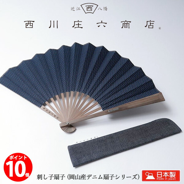 【尖んがり10倍】西川庄六バス発着場 日本製 御前上等 ジーンズ団扇 刺し子 ジャパン青碧 インディゴ メンズ レディース  和雑貨 和 雑貨 差し上げ物 差し上げ物 生まれ落ちる日 敬老の日 意気ごみ症打つ手 暑さ打つ手 冷やりとした 祝い事 運動競技御覧になる 浴衣 通い 通学 好いたらしい オシャレ 岡山産  団扇 父の日