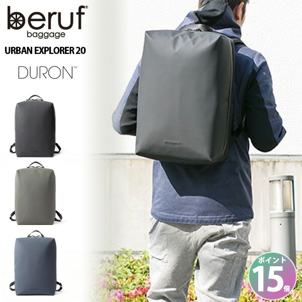 【ポイント15倍】無料ラッピング承ります! ベルーフ アーバンエクスプローラー GEARED beruf URBAN EXPLORER 20 リュック リュックサック バックパック メンズ 通勤 ビジネス 耐水 撥水 軽量 通学 日本製 DURON brf-GR05-DR 父の日 新生活 プレゼント バレンタイン 誕生日|MJSOFTat