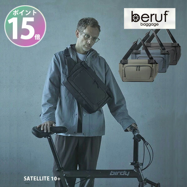 【ポイント15倍】無料ラッピング承ります！ ベルーフ サテライト beruf SATELLITE 10+ brf-CF35-DR ボディーバッグ メンズ ブランド 30代 40代 おしゃれ サイクルバッグ ビジネス A4 日本製 カジュアル 防水 撥水 プレゼント バイク 自転車 ツーリング バレンタイン 誕生日