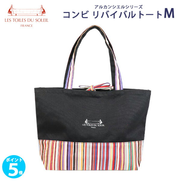 【尖んがり 5倍】無料ラッピング承ります！ Les Toiles Du Soleil 返り咲き トートM (AB015) TOM Multi トートバッグ 【M大きさ】Arc-en-Ciel アルカンシエル 続きもの トムマルチ 父の日