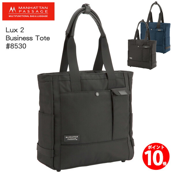 【尖んがり10倍】マンハッタンパッセージ Manhattan Passage #8530 Lux2 ビジネストート A4相応うトートバッグ 通い 通学 父の日