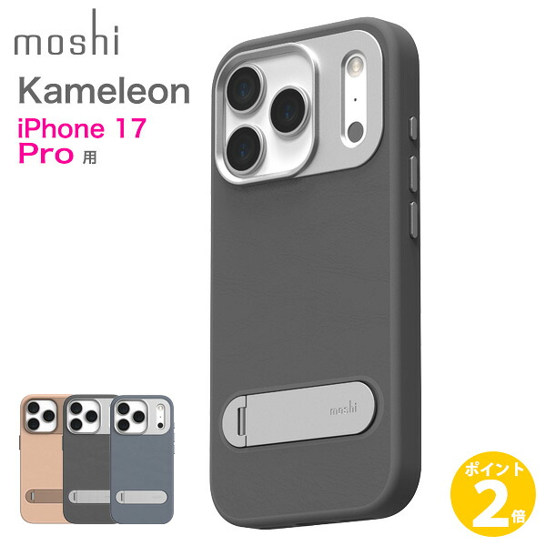 【ポイント 2倍】iPhone 17 Pro 用 moshi Kameleon for iPhone 17 Pro キックスタンド搭載 MagSafe対応 ハイブリッドケース モシ カメレオン