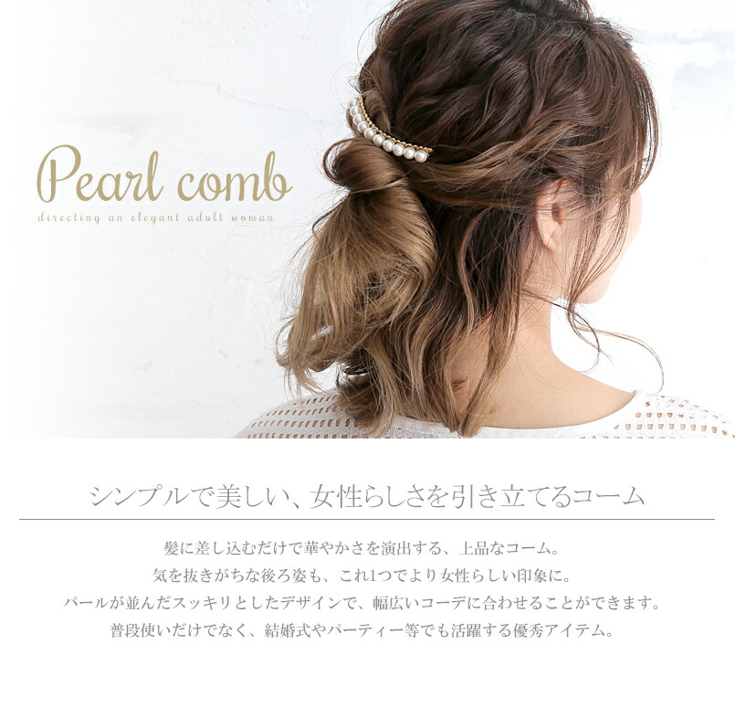 楽天市場 メール便送料無料 パールコーム コーム キラキラ キレイ 綺麗 上品 清楚 可愛い 女性 結婚式 二次会 パーティー 髪留め Base