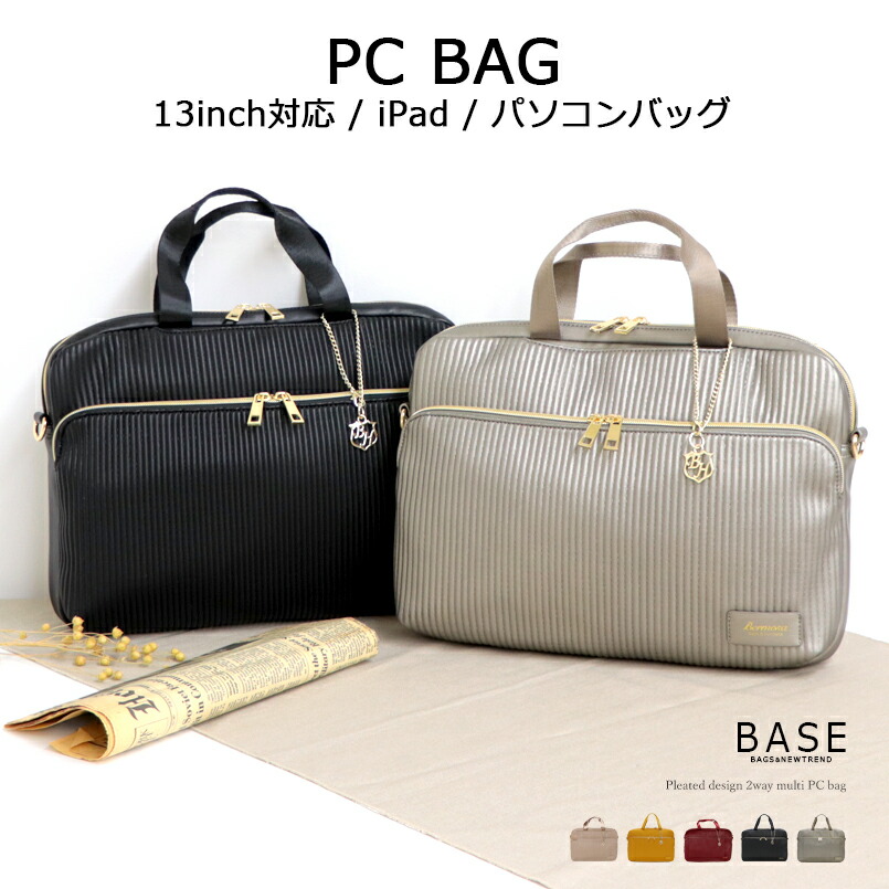 楽天市場 Base ベース 公式 Pcバッグ パソコンバッグ Pc 13インチ バッグ ケース 2way レディース オフィス ビジネスバッグ 通勤 通学 出張 トートバッグ ショルダー 収納 保護 シンプル 無地 女性 ビジネス プリーツ マルチ 対応 Base