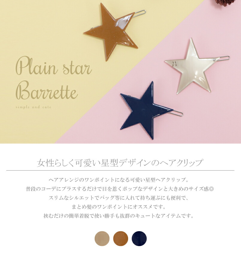楽天市場 星 星型 スター ヘアクリップ ヘアピン 可愛い ポップ キュート フェミニン キレイ 綺麗 上品 女性 レディース 大人 子供 カジュアル 髪留め ヘアアクセサリー Base
